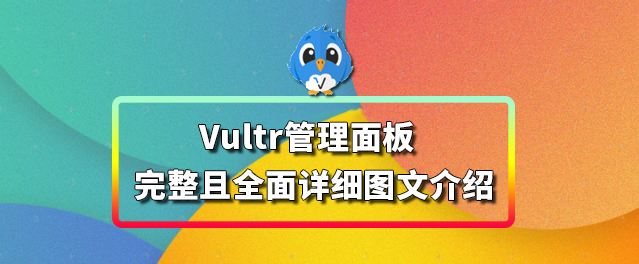 Vultr管理面板