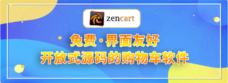 ZenCart：是一款免费开源的商城系统
