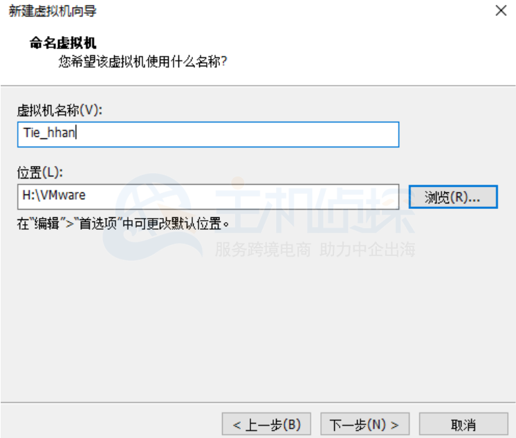 虚拟机位置与命名
