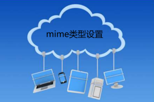 Linux虚拟主机mime类型的设置方法