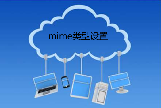 Linux虚拟主机mime类型的设置方法
