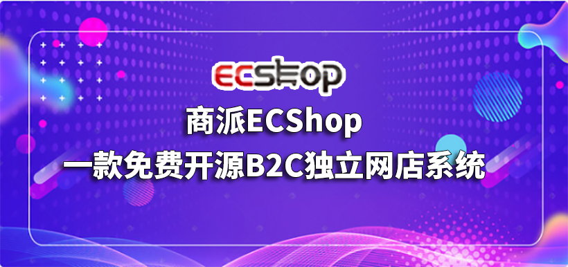 商派ECShop：一款免费开源的PHP电商系统