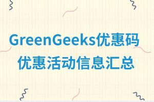 GreenGeeks优惠码