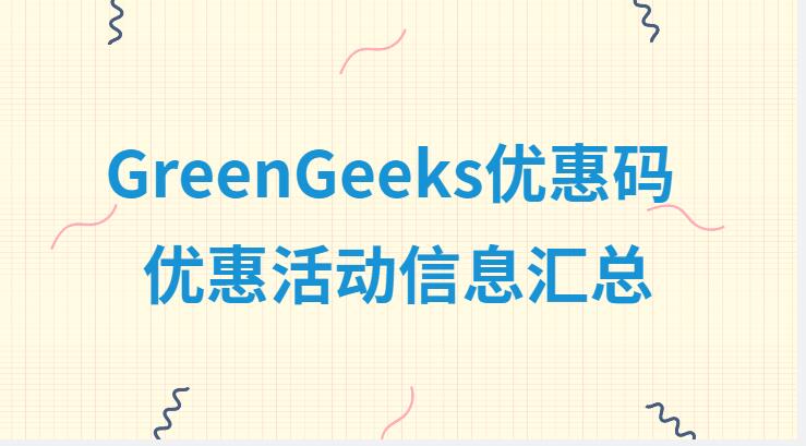 GreenGeeks优惠码