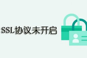 SSL协议未开启
