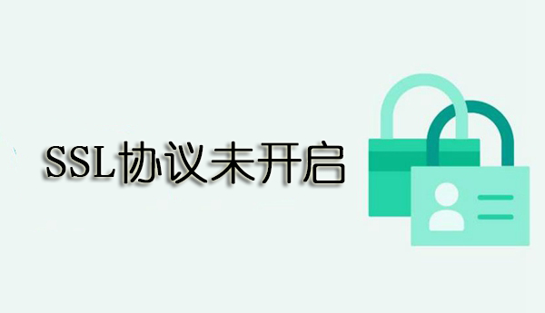 SSL协议未开启