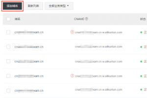 阿里云CDN添加域名