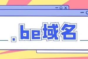 be域名
