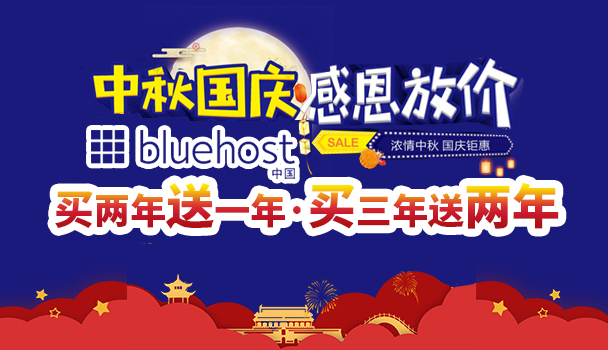 BlueHost美国主机活动