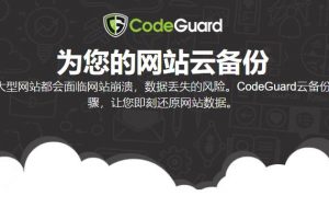 BlueHost CodeGuard网站云备份