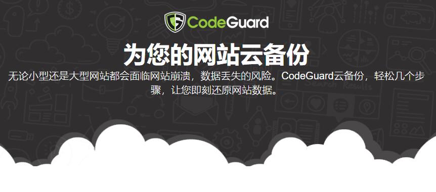 BlueHost CodeGuard网站云备份
