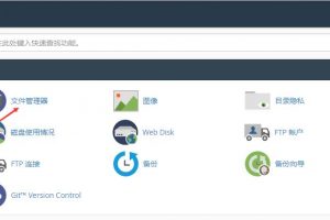 cPanel控制面板文件管理器