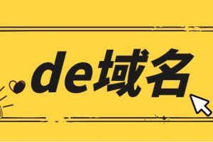 de域名