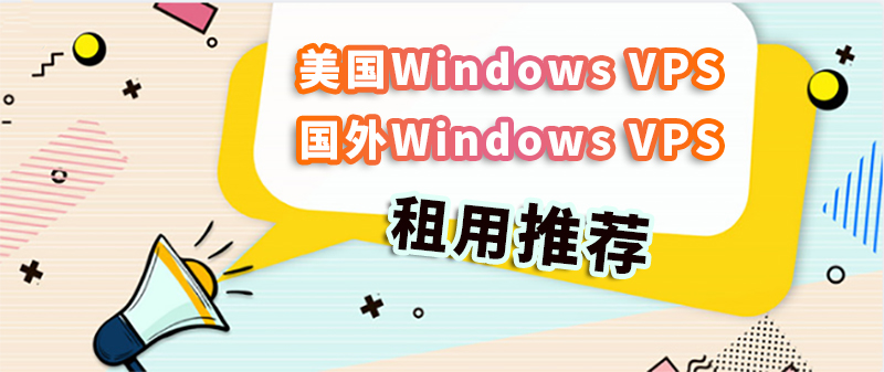美国Windows VPS/国外Windows VPS租用推荐