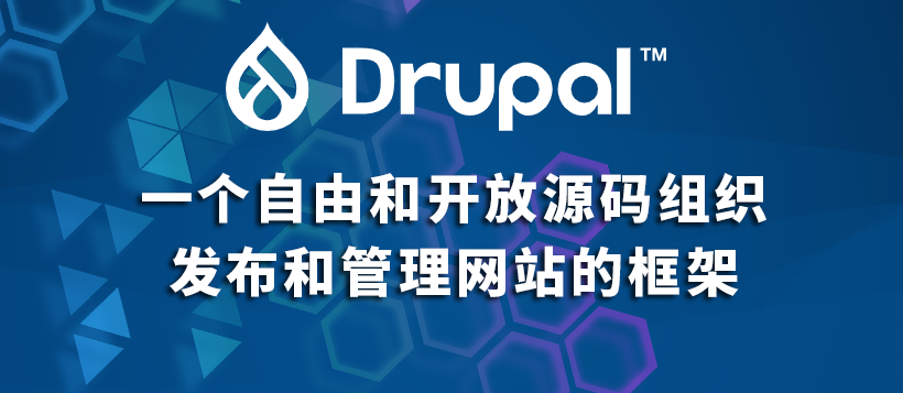 Drupal：一个PHP语言编写的开源内容管理系统