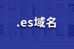es域名
