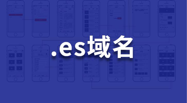 es域名
