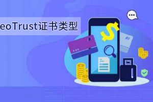 GeoTrust证书类型