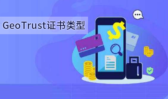 GeoTrust证书类型