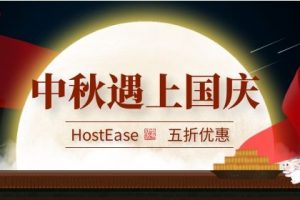 HostEase双节活动