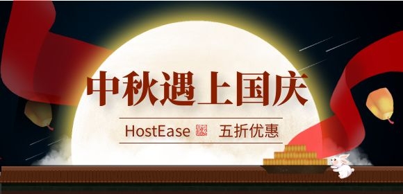 HostEase双节活动