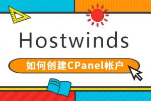 Hostwinds教程：如何创建CPanel帐户？