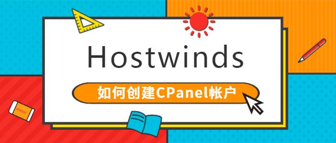Hostwinds教程：如何创建CPanel帐户？
