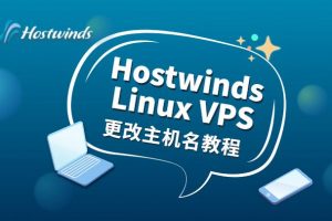 hostwinds教程
