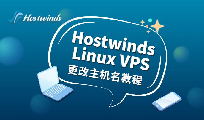 hostwinds教程