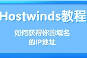 hostwinds教程