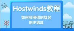 hostwinds教程