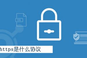 https是什么协议