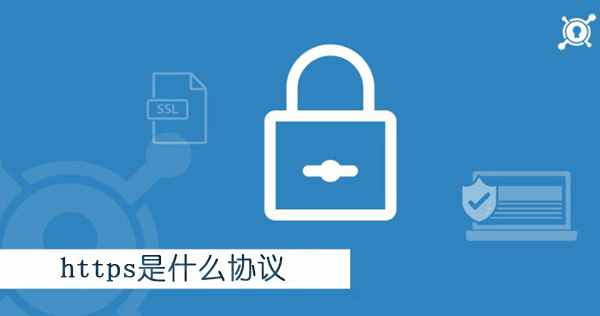 https是什么协议