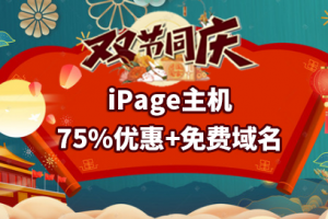 ipage中秋国庆