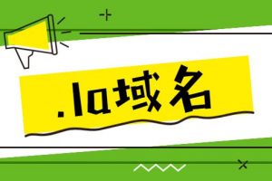 la域名