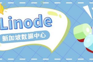 Linode VPS：新加坡数据中心性能速度测评