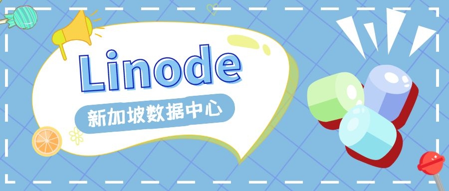 Linode VPS：新加坡数据中心性能速度测评