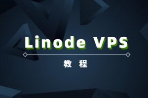 linode VPS教程