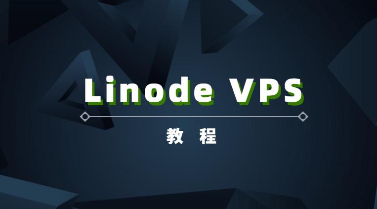 linode VPS教程