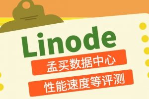 linode孟买数据中心评测