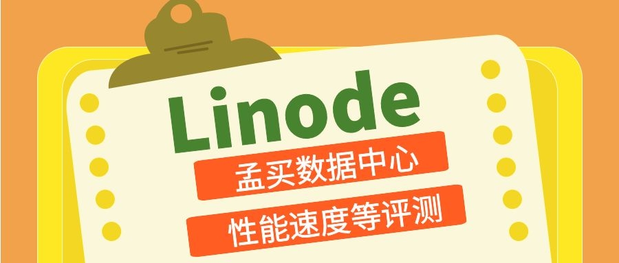 linode孟买数据中心评测