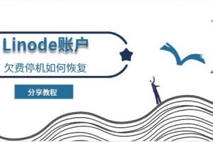 Linode账户欠费停机如何恢复的教程