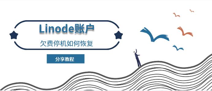 Linode账户欠费停机如何恢复的教程