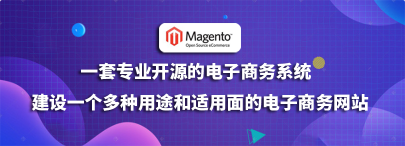 Magento外贸建站：一套专业开源的电子商务系统