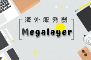 megalayer海外服务器