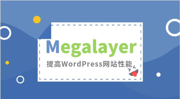 Megalayer：提高WordPress网站性能的几种方法