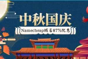namecheap中秋活动
