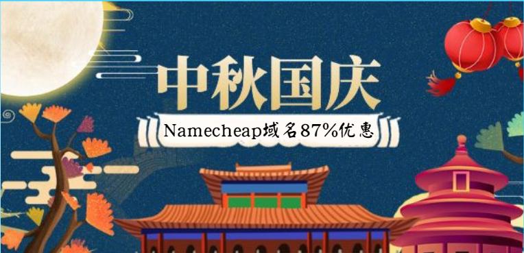 namecheap中秋活动