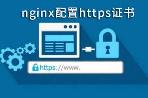 nginx配置https证书