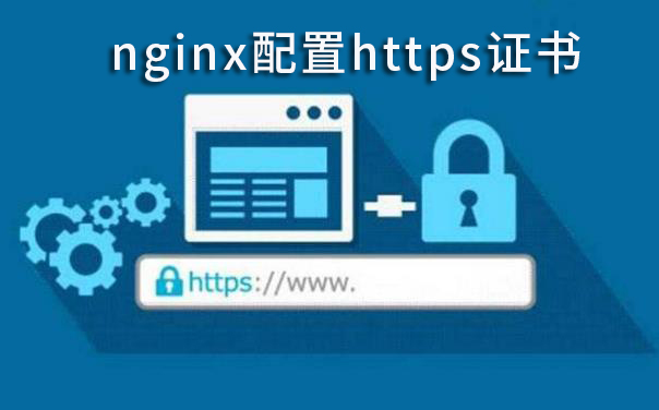 nginx配置https证书